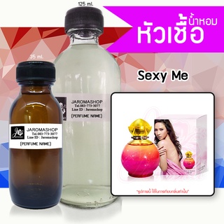 หัวเชื้อ น้ำหอม กลิ่น Sexy Me (อั้ม เซ็กซี่มี)