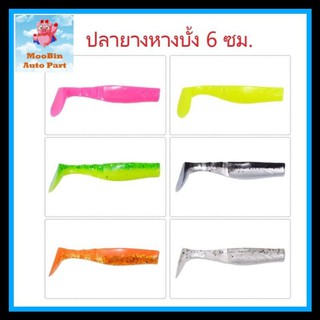 (ส่งเร็ว)ปลายาง หางบั้ง 6.0 ซม. มี 6 สี สำหรับปลาล่าเหยื่อ ปลาเขี้ยว เนื้อยางนุ่ม เหนียว (1ซอง 8ตัว) by Moob