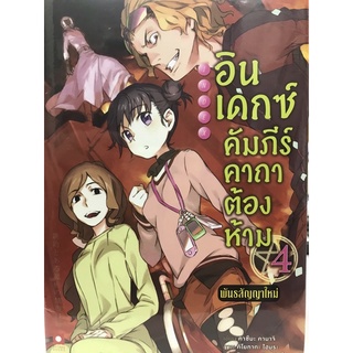 อินเดกซ์ คัมภีร์คาถาต้องห้ามพันธสัญญาใหม่(นิยาย) 1-4