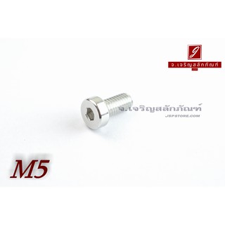น็อตหัวจมหัวเตี้ยพิเศษ สแตนเลส M5x10