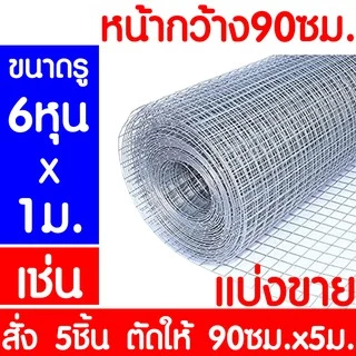 *ค่าส่งถูก* ลวดตาข่าย (แบ่งขาย) ตาข่ายลวดสี่เหลี่ยม ลวดเหล็ก สูง90ซม. รั้วตาข่าย กรงไก่ กันงู กันหนู ดักสัตว์ ตะแกรง