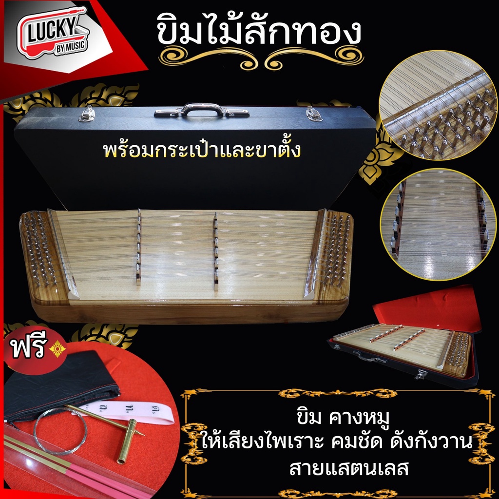 [โค้ดลด1000-🔥] ขิมคางหมูไม้สักทอง โชว์ลายไม้ ขิมพร้อมส่ง ขิมคางหมู ไม้สักทอง ให้เสียงนุ่มหวาน พร้อมอุปกรณ์