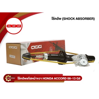 ADD โช๊คอัพ HONDA ACCORD G8 รถเก๋งฮอนด้า แอคคอร์ด จี8 ปี 2008-2012 (473465,473466,472119)