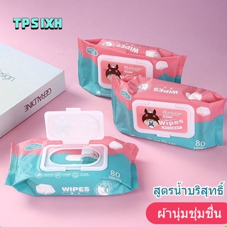 TPSIXH | ทิชชู่เปียก กระดาษเปียก 80 แผ่น ปลีก/ส่ง กระดาษทิชชู่เปียก Baby Wipes สูตรน้ำบริสุทธิ์ ผ้านุ่มชุ่มชื่น