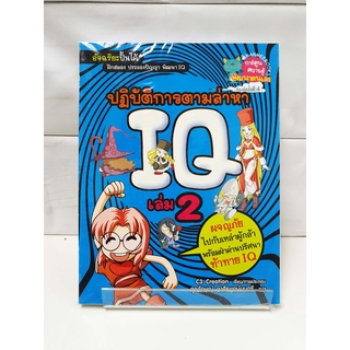 ปฏิบัติการตามล่าหาIQ เล่ม2 - สนพ.นานมีบุ๊คส์  (การ์ตูนความรู้พัฒนาตนเอง)