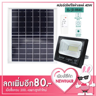 สปอร์ตไลท์ โซล่าเซลล์ 40W รุ่น JD-8840 แสงสีขาว โคมไฟสวน โคมไฟติดผนัง โคมไฟติดเสา โคมไฟพลังงานแสงอาทิตย์