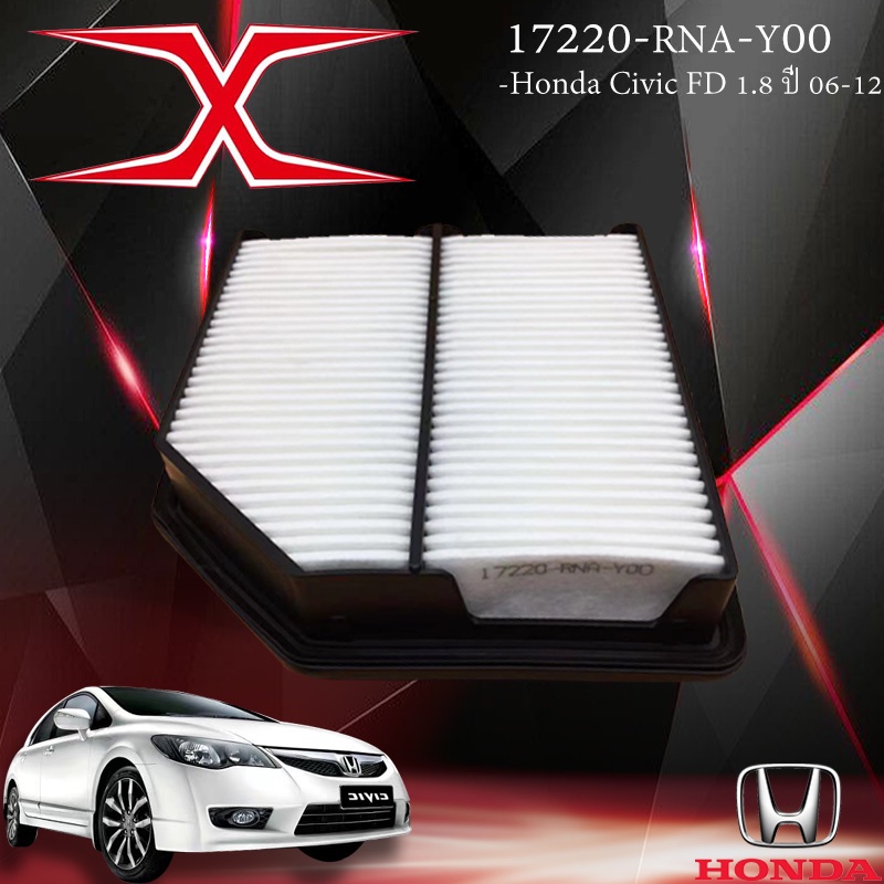 17220-RNA-Y00 กรองอากาศ Honda Civic1.8 FD ปี 2006-2011,17220-R1A-A01 กรองอากาศ Honda Civic FB ปี12-1