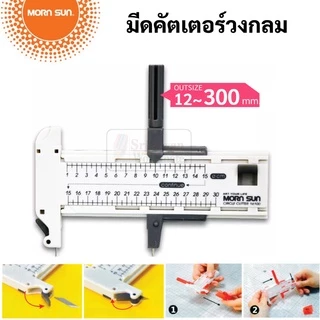 Morn Sun No.16101 คัตเตอร์วงเวียน คัทเตอร์ตัดวงกลม Mornsun Compass Circle Cutter มีดคัตเตอร์วงเวียน คัตเตอร์วงกลม