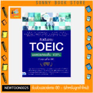 A-หนังสือ ติวเข้มสอบ TOEIC พิชิตข้อสอบเต็ม 100% คะแนนเต็ม 990