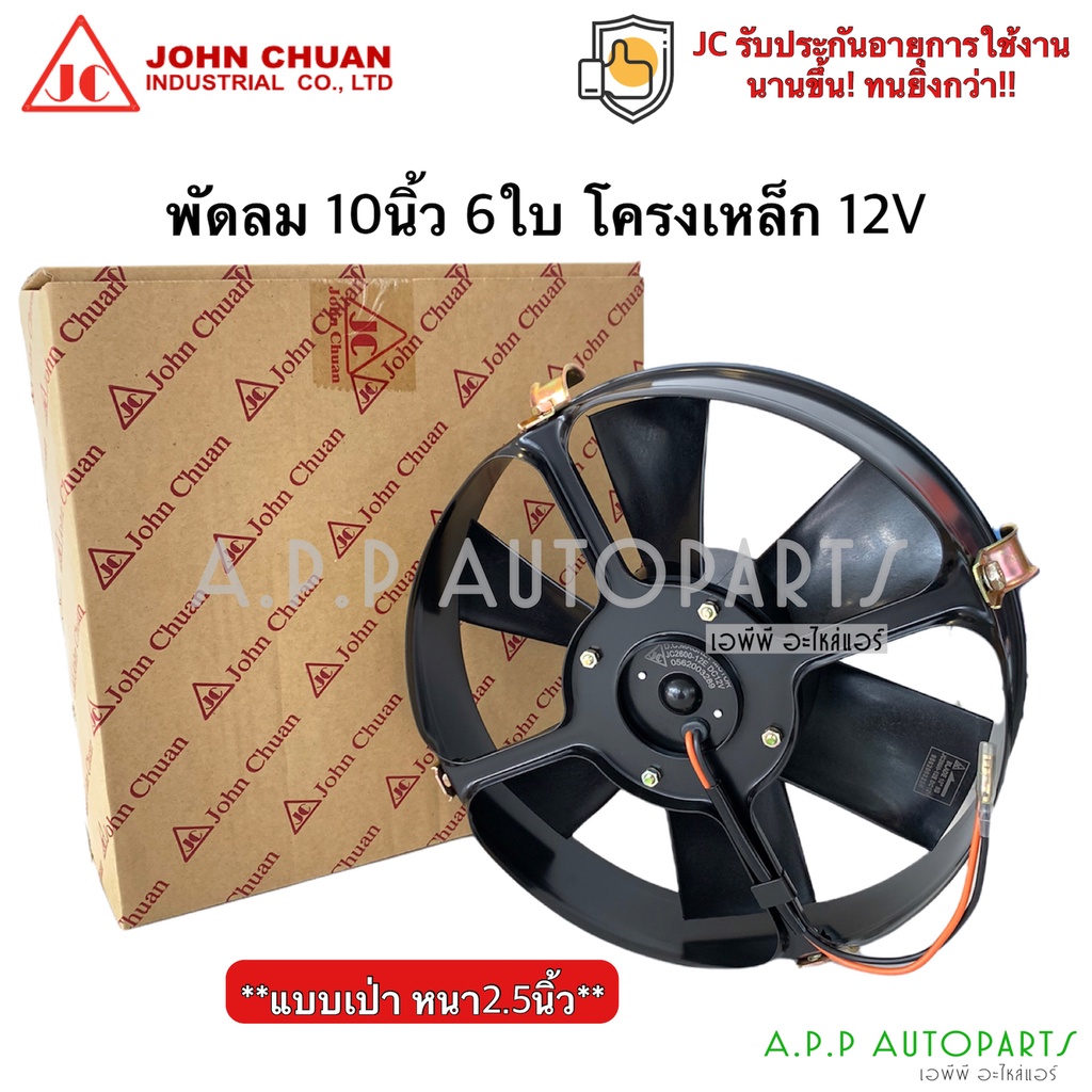 พัดลมเป่า แผงแอร์ JC 10นิ้ว 6ใบ 12V แบบเป่า พัดลมเสริมแอร์ (JohnChuan 2600-12BE) เป่าแผง พัดลมหม้อน้ำ หนา 2.5นิ้ว