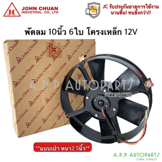 พัดลมเป่า แผงแอร์ JC 10นิ้ว 6ใบ 12V (R) แบบเป่า พัดลมเสริมแอร์ เป่าแผง พัดลมระบายร้อน พัดลมหม้อน้ำ หนา พัดลม เสริม โวลล์