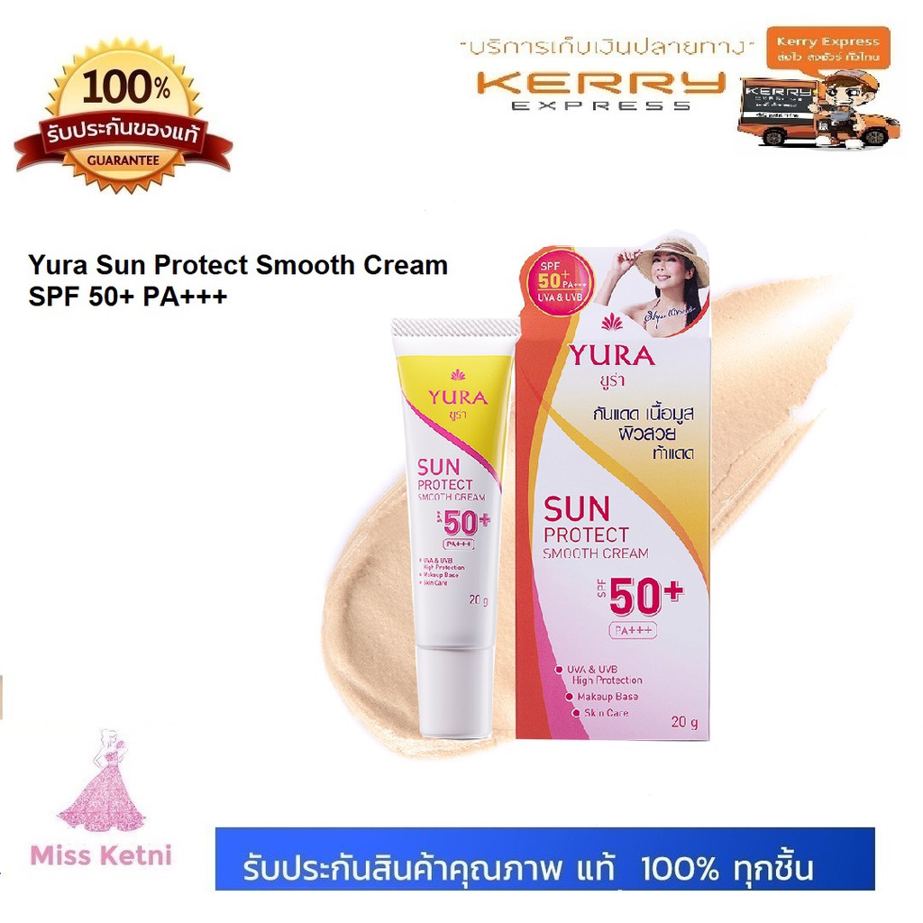 Yura Sun Protect Smooth Cream SPF 50+ PA+++ ผลิตภัณฑ์ป้องกันแสงแดด ยูร่า ซัน โพรเทค สมูท ครีม Yura ค