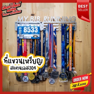 ที่แขวนเหรียญวิ่ง สแตนเลส เหรียญรางวัล 59x13cm 10 ขา แขวน BIB Medal Display Medal Hanger ราวแขวนเหรียญ เหรียญทอง นักวิ่ง