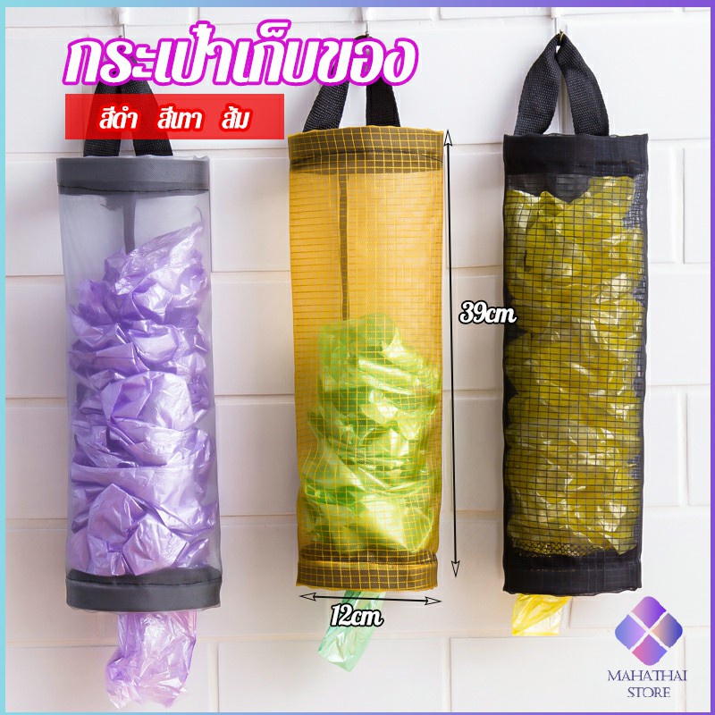 Mahathai ที่เก็บถุงพลาสติก แบบตะข่ายแขวนผนัง garbage bag storage