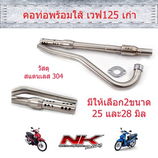 คอท่อพร้อมใส้ท่อ 25/28มิล (แบบเงียบ) เวฟ125s/125R/ดรีม125/เวฟ125i บังลม NKracing