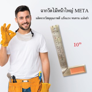 META ฉากวัดไม้หน้าใหญ่ 10" ฉากวัดไม้ เครื่องมือช่าง วัสดุก่อสร้าง