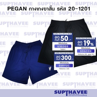 PEGAN กางเกงขาสั้น รหัส 20-1201