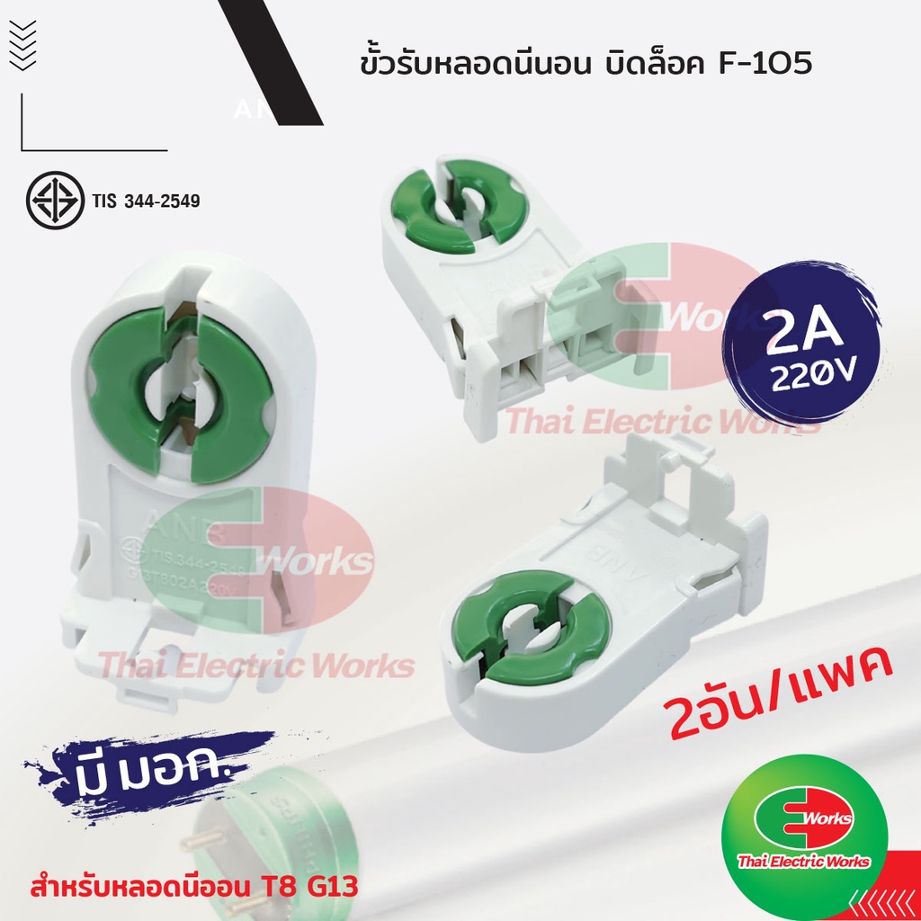 ขั้วรับ หลอดไฟ นีออน บิดล็อค ANB G13 / T8 สีเขียว รุ่น F-105 [*** 2อัน / แพค] #ขั้วรับ#หลอดไฟ#นีออน