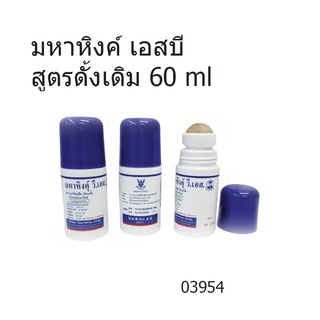 มหาหิงค์ ลูกกลิ้ง สูตรดั้งเดิม 60 ml  แก้ปวดท้อง ท้องอืด ท้องเฟ้อ