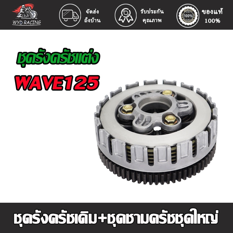 ชุดรังครัชเดิม+ชุดชามครัชชุดใหญ่ ชุดครัช WAVE125 ใส่ WAVE125 ชุดใหญ่ ชุดครัช WAVE125