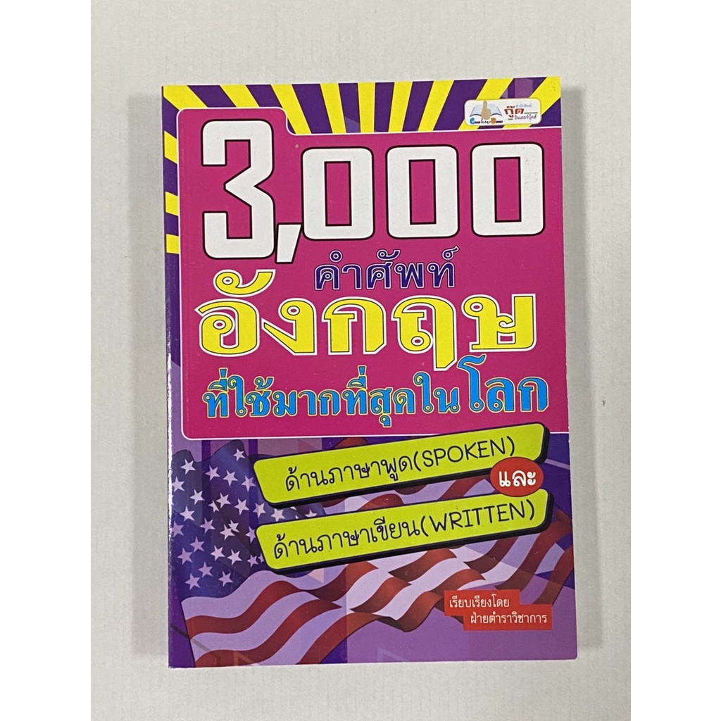3000 คำศัพท์ อังกฤษ ที่ใช้มากที่สุดในโลก ด้านภาษาพูด และภาษาเขึยน **   สภาพปกเป็นรอย จากการเก็บ ไม่ม