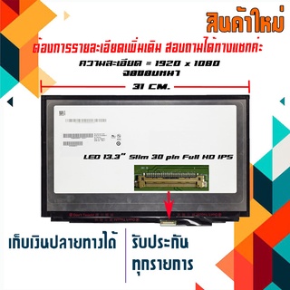 จอ LED 13.3 Slim 30 pin มีขอบ ไร้หู ใช้กับ notebook ทุกรุ่นที่มีความละเอียด 1920×1080(Full HD) และภายนอกมีลักษณะตามภาพ