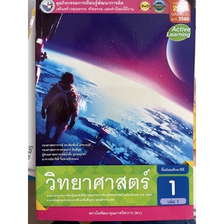 ชุดกิจกรรมฯ วิทยาศาสตร์และเทคโนโลยี ม.1 เล่ม 1 (หลักสูตรฯ 2551 ฉบับปรับปรุง พ.ศ. 2560) #พว.