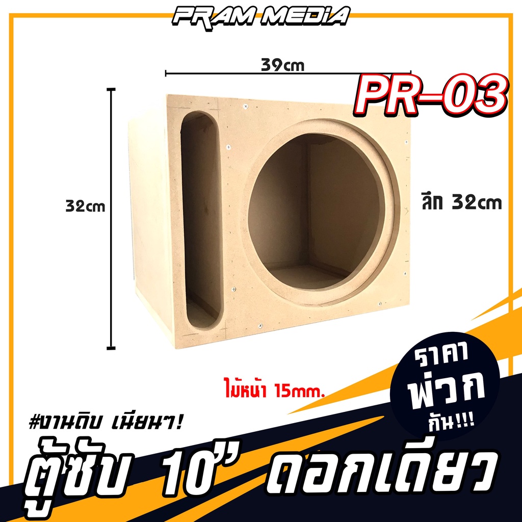 PR-03 ตู้ซับเบส ตู้เปิด ราคาส่ง ตู้ลำโพง(เปล่า) ตู้ลำโพง หนา 15มิล งานดิบเนียนๆ พร้อมส่งทั่วไทย ทำจากไม้เอ็มดีเอฟ (MDF)