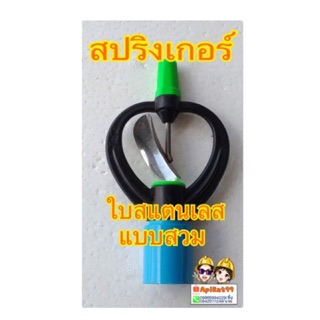 สปริงเกอร์แบบสวม  ใบแสตนเลส หมุนรอบตัว