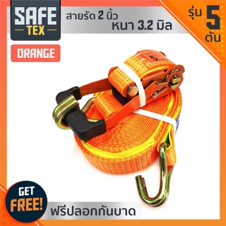 SAFE-TEX สายรัดก๊อกแก๊ก สายรัดรถบรรทุก 2 นิ้ว 5 ตัน *แถมปลอกกันบาด* (สีส้ม)  สเตย์รัด เบลรัดของ สายรัดโพลีเอสเตอร์