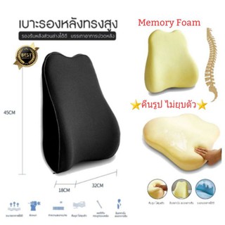 เบาะรองหลังทรงสูง เบาะพิงหลัง เบาะแก้ปวดหลัง เบาะเพื่อสุขภาพ Memory foam แท้ สีดำ