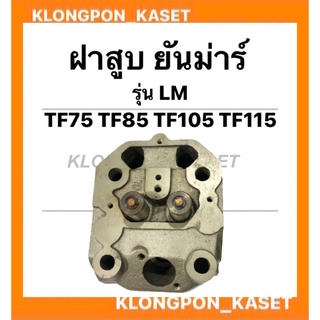 ฝาสูบ ยันม่าร์ รุ่น TF75 TF85 TF105 TF115 ( LM ) ฝาสูบยันม่าร์ ฝาสูบTF105 สูบเดี่ยวเครื่องยันม่าร์ ฝาสูบTF ฝาสูบยันม่า