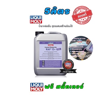 LIQUI MOLY COOLANT READY MIX RAF 12 PLUS น้ำยาหล่อเย็นสูตรผสมเสร็จ (น้ำยาสีชมพู) ขนาด 5 ลิตร