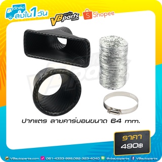 ปากแตร เหลี่ยมและทรงกลม ลายคาร์บอน ขนาด 64 mm.