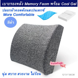 เบาะรองหลัง  พนักพิงหลัง หมอนพิงหลัง เบาะ Memory Foam พร้อม Cool Gel คูลเจล รุ่น Trendy - สีดำ, ฟ้า