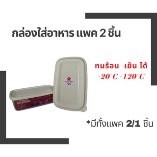 WCDJ44KN ลด 40.- กล่องใส่อาหาร 2 ชิ้น เข้าไมโครเวฟได้ ทนความร้อนความเย็น