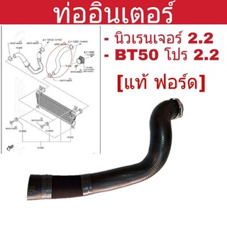 ท่ออินเตอร์ FORD Ranger 2.2 ,BT50 PRO 2.2 แท้ศูนย์ M1D0013246A BT50 โปร  ฝั่งซ้าย (ยางตัว S )  แท้