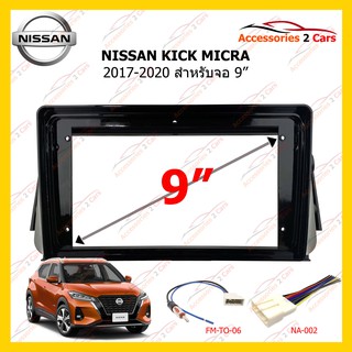 กรอบหน้าวิทยุ NISSAN KICK MICRA 2017-2020 9 นิ้ว รหัส NI-056N