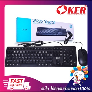 ชุดเมาส์คีย์บอร์ด ชุดคีย์บอร์ด+เมาส์ OKER K782 KEYBOARD+MOUSE WIRED DESKTOP USB (มีสาย) รับประกัน 6 เดือน