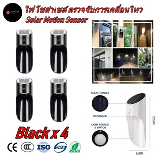 ไฟ โซล่าเซลล์ ติดผนัง ตรวจจับการเคลื่อนไหว สีดำ 4 ชุด (Black Body Solar Light Motion Sensor x 4)