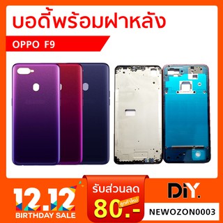 บอดี้พร้อมฝาหลัง Oppo F9 อะไหล่บอดี้พร้อมฝาหลัง (ออปโป้)