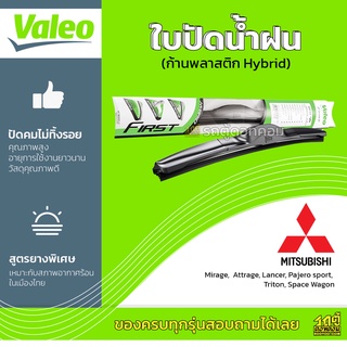 VALEO ใบปัดน้ำฝน ก้านพลาสติก Hybrid Mitsubishi sport Triton Space Wagon มิตซูบิชิ