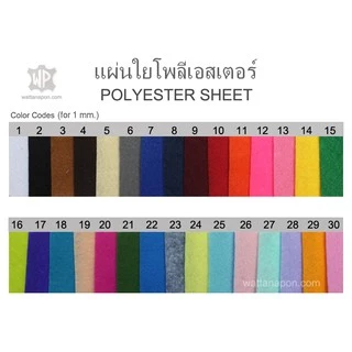 แผ่นเฟลท์ Felt โครเฟรม สักหลาด แข็ง หนา1มม. หน้ากว้าง36นิ้ว สี 1-20 Polyester Felt Fabric 1mm. 36 inch width color #1-20