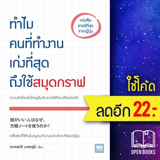 ทำไมคนที่ทำงานเก่งที่สุดถึงใช้สมุดกราฟ | วีเลิร์น (WeLearn) ทะคะฮะชิ มะซะฟุมิ