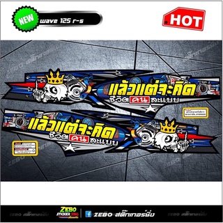 สติ๊กเกอร์แต่ง Wave125R-S แล้วแต่จะคิดชีวิตคนละแบบ