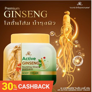 AR Active Ginseng Body Creamโลชั่นโสม อารอน(1ปุก)