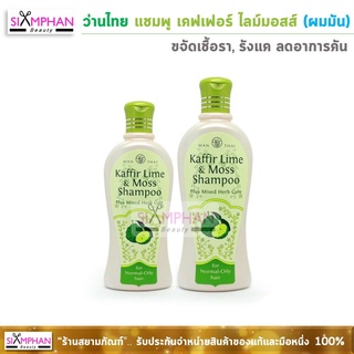 ว่านไทย แชมพู เคฟเฟอร์ ไลม์-มอสส์ (ผมธรรมดา-ผมมัน)ขวดทึบ | Wanthai Kaffir Lime &amp; Moss Shampoo (For Normal - Oily Hair)