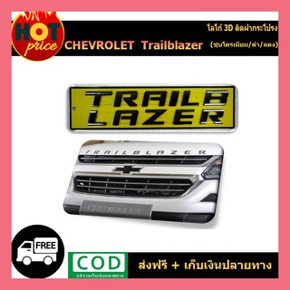 LOGO (3D) ติดฝากระโปรงรถ Trailblazer มี3สี ชุบโครเมี่ยม,ดำ,แดง