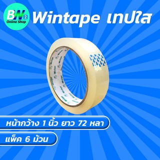 Wintape เทปใส กว้าง 1 นิ้ว ยาว 72 หลา (แพ็ค 6) แกน 3 นิ้ว เทปกาว เทปปิดกล่อง เทปติดถุง เทปติดกล่อง สก๊อตเทปใส