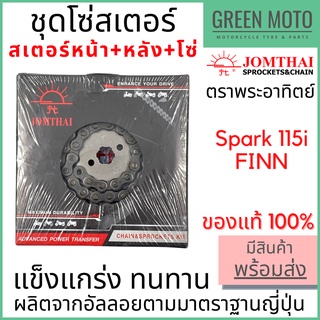 ชุดโซ่สเตอร์ Jomthai จอมไทย พระอาทิตย์ เบอร์ 420 สำหรับ Spark-115i 14-40-106L ของแท้ 100%